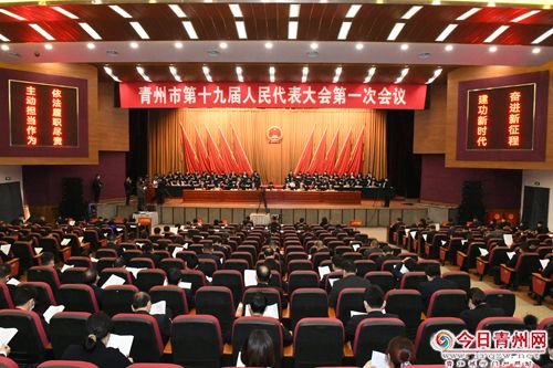 青州市十九届人大一次会议隆重开幕