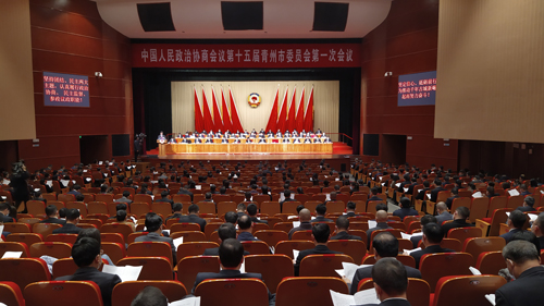 青州市政协十五届一次会议隆重开幕