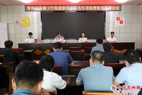 青州市召开乡镇卫生院放射诊疗专项监督检查工作推进会议