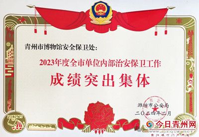 青州市博物馆获评“2023年度潍坊市单位内部治安保卫工作成绩突出集体”荣誉称号