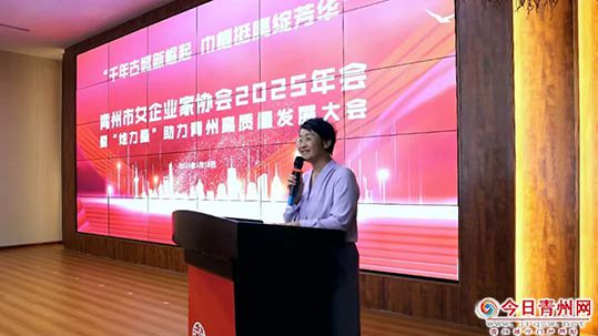 青州市女企业家协会2025年会暨“她力量”助力青州高质量发展大会成功举办