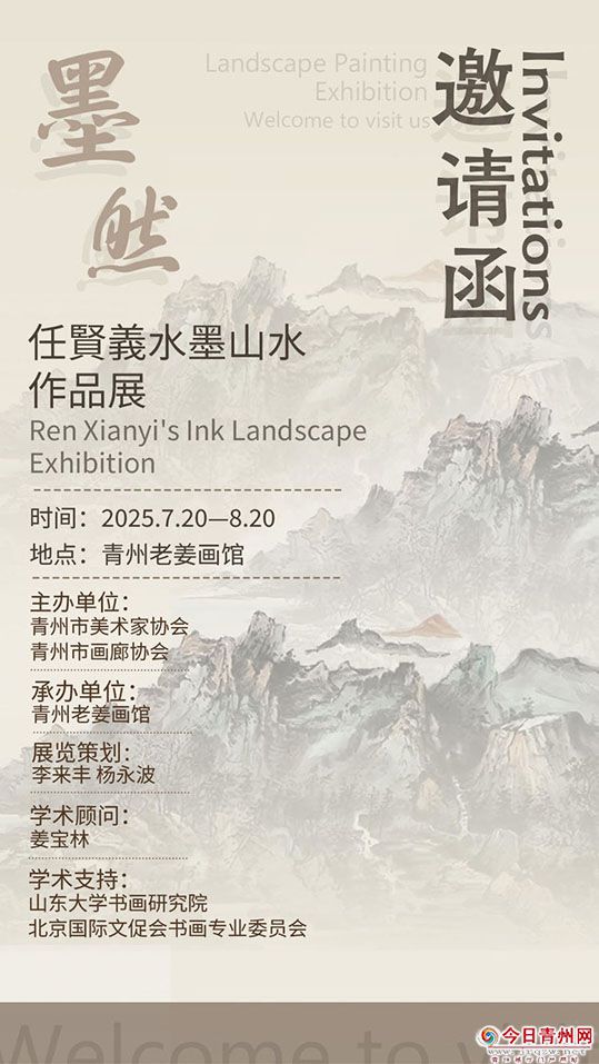 【展讯】墨然——任賢義水墨山水作品展 7月20日在青州老姜画馆举办