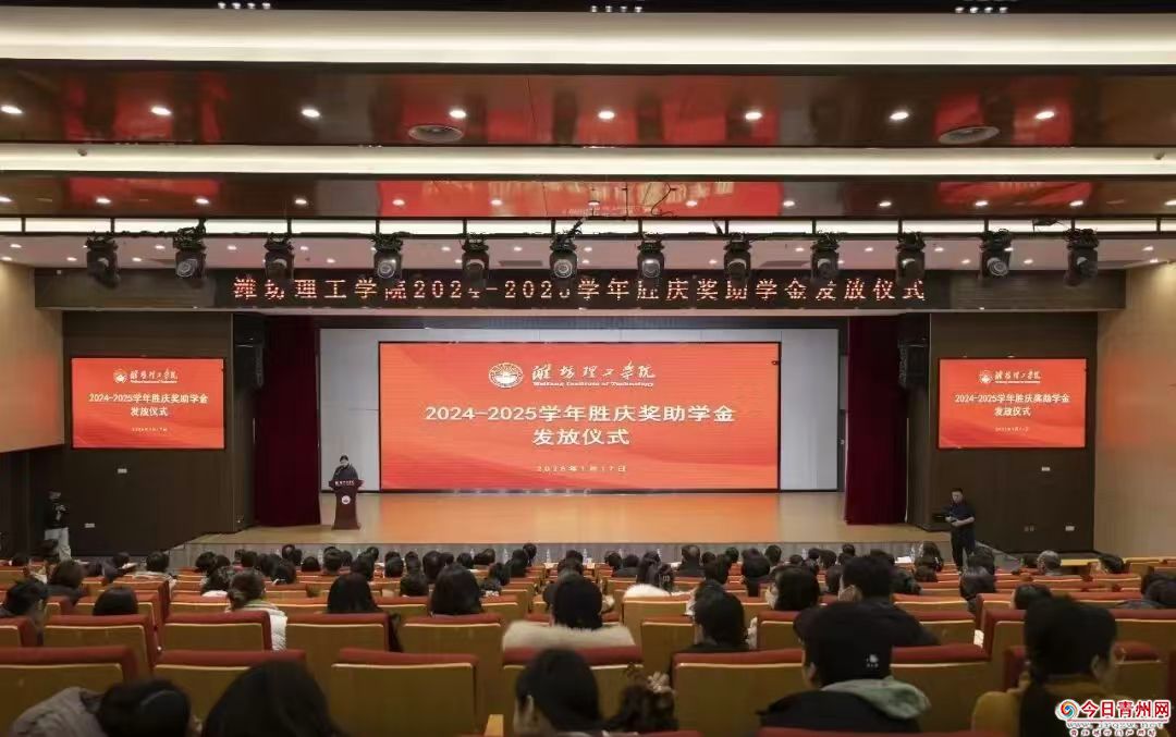 潍坊理工学院举行2024-2025学年胜庆奖助学金发放仪式