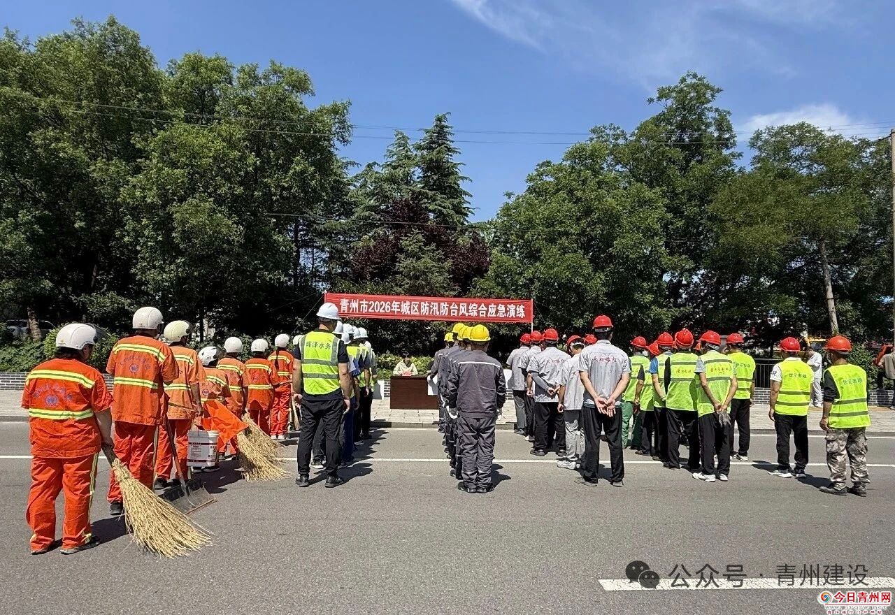 青州市开展2026年城区防汛防台风综合应急演练