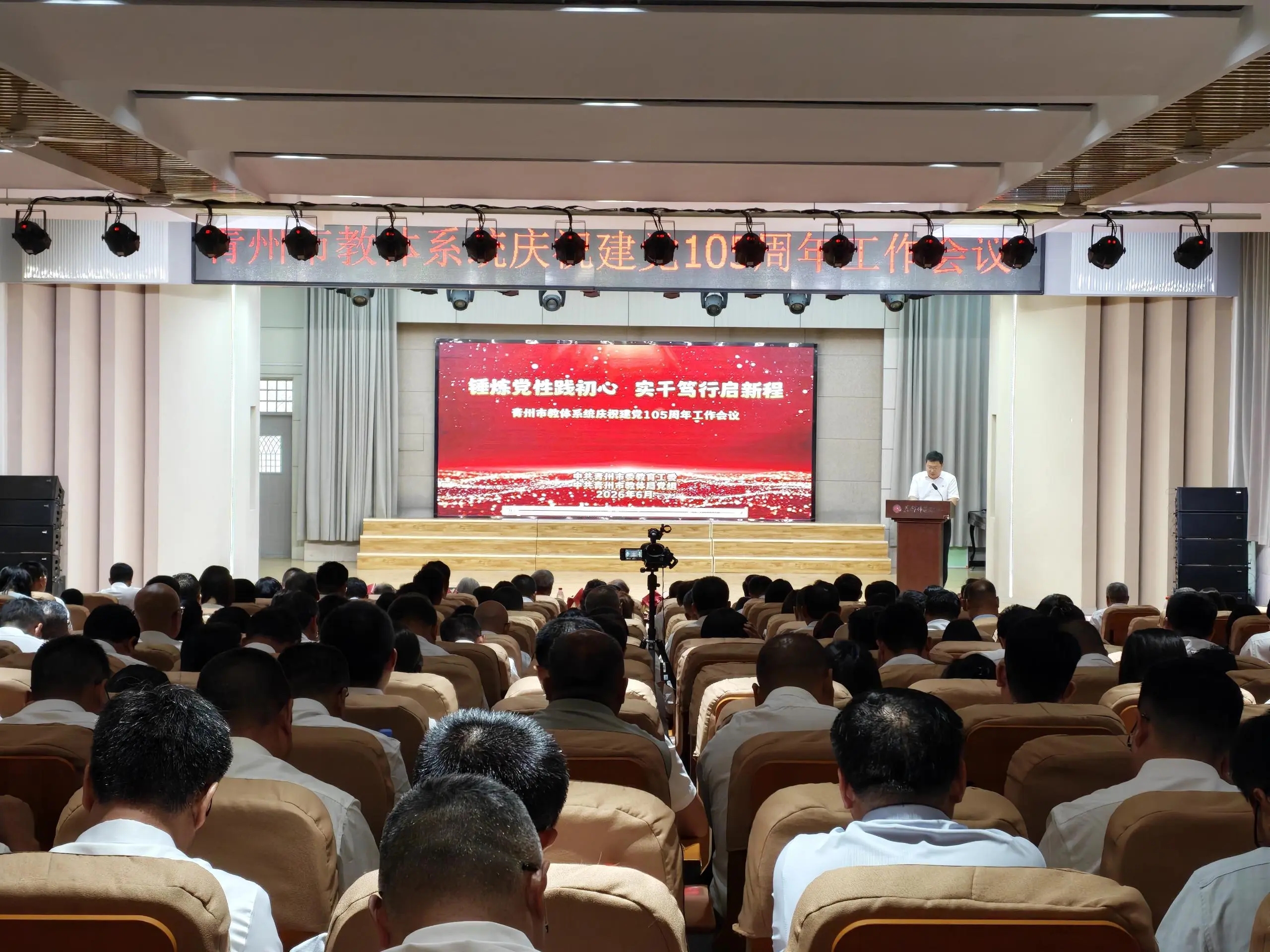 青州市教体系统召开庆祝建党105周年工作会议