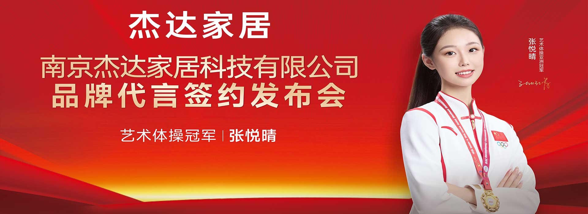 南京杰达家居科技有限公司签约亚洲艺术体操冠军张悦晴发布会